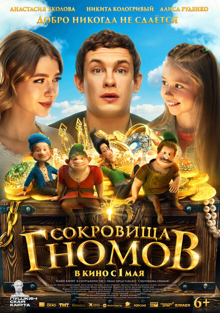 Сокровища гномов 
