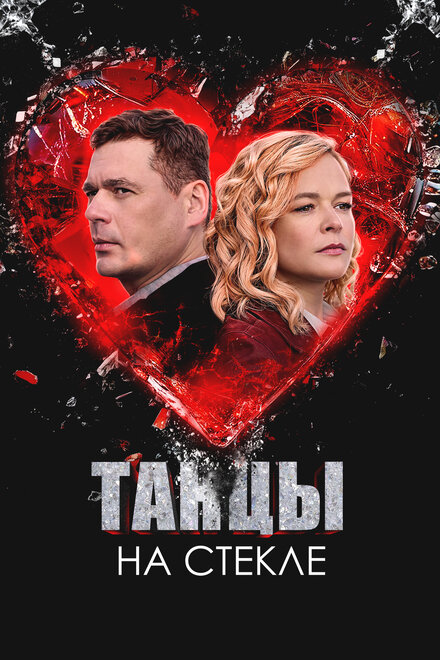 Танцы на стекле 1 сезон